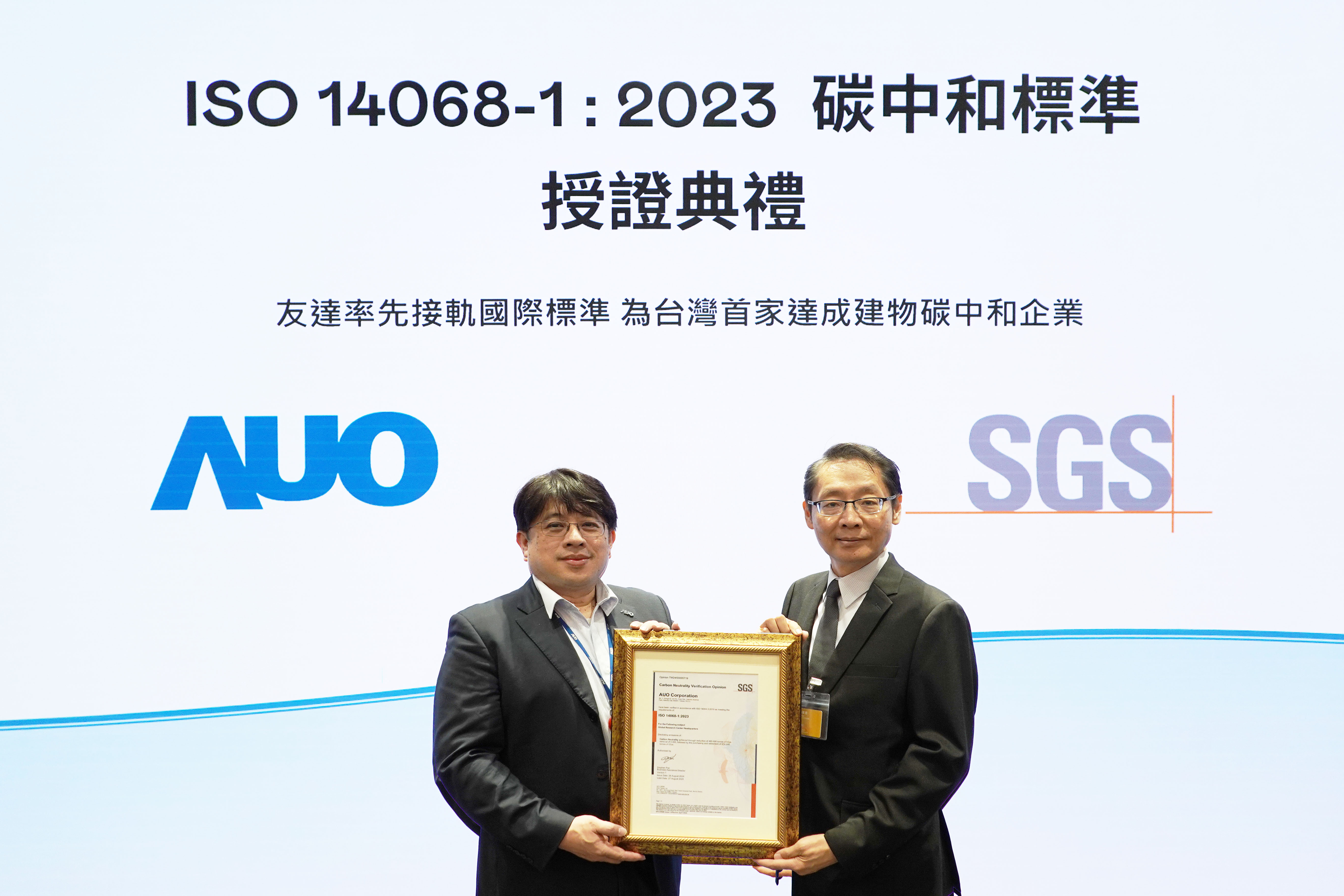 “凯发全球研发中心（Global Research Center，GRC）”总部大楼，通过ISO 14068-1:2023碳中和管理标准认证，率先接轨国际标准，为台湾首家达成建物碳中和之企业