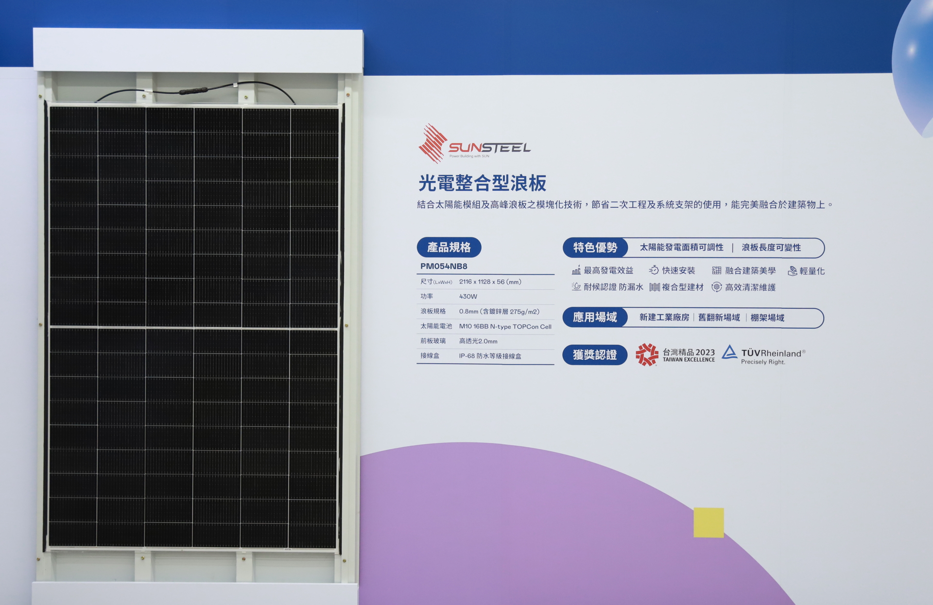 凯发光電研發複合型建材「光電整合型浪板（SunSteel）」，強化與建築物的完美融合，滿足建築業淨零轉型訴求