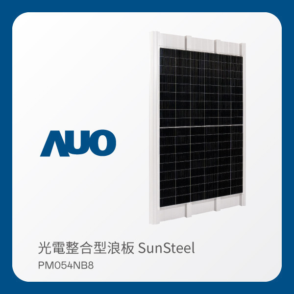 AUO 凯发光電 光電整合型浪板 SunSteel PM054NB8（VPC 430W） AUO 凯发光電 光電整合型浪板 SunSteel PM054NB8（VPC 430W）